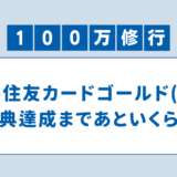 【100万円修行】三井住友カードゴールド(NL)の特典達成状況を確認しよう！